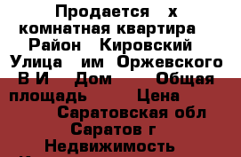 Продается 2-х комнатная квартира. › Район ­ Кировский › Улица ­ им. Оржевского В.И. › Дом ­ 3 › Общая площадь ­ 49 › Цена ­ 1 690 000 - Саратовская обл., Саратов г. Недвижимость » Квартиры продажа   . Саратовская обл.,Саратов г.